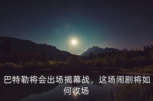 巴特勒將會出場揭幕戰(zhàn)，這場鬧劇將如何收場