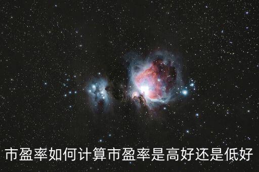 市盈率中位數(shù)怎么計算,市盈率怎么計算