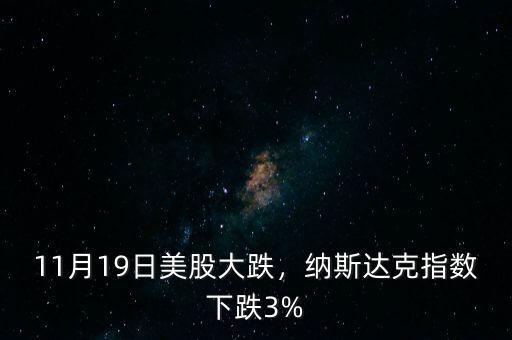 11月19日美股大跌，納斯達克指數(shù)下跌3%