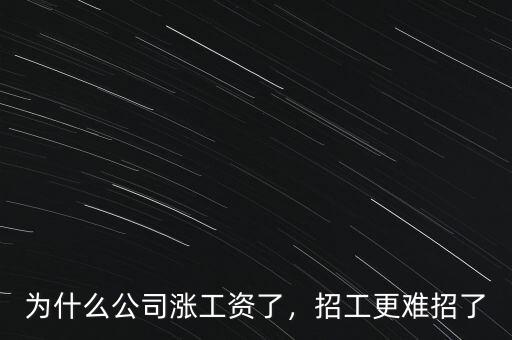 為什么公司漲工資了，招工更難招了