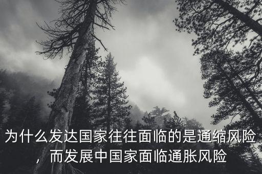 通縮風險是什么意思,通縮對經(jīng)濟的危害是什么