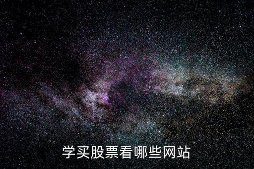 股票看什么網(wǎng)站,學(xué)買(mǎi)股票看哪些網(wǎng)站