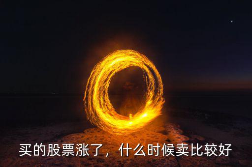 買(mǎi)的股票漲了，什么時(shí)候賣(mài)比較好