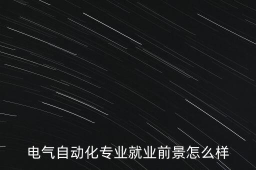 電氣自動化專業(yè)就業(yè)前景怎么樣