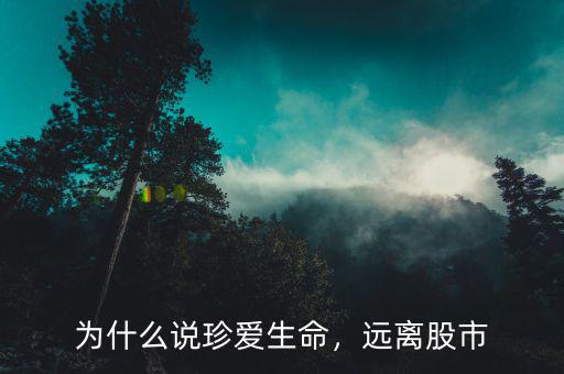 為什么說(shuō)珍愛生命，遠(yuǎn)離股市