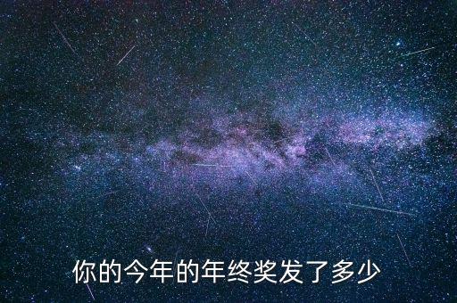 外企年終獎(jiǎng)一般是多少,你的今年的年終獎(jiǎng)發(fā)了多少