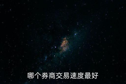 哪個券商交易速度最好