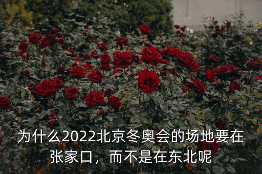 為什么2022北京冬奧會(huì)的場(chǎng)地要在張家口，而不是在東北呢