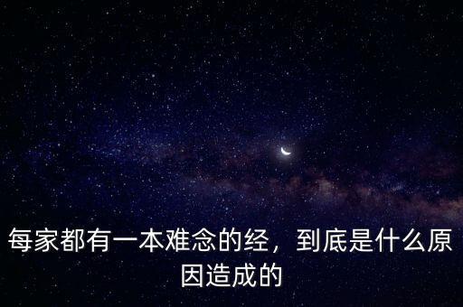 每家都有一本難念的經(jīng)，到底是什么原因造成的