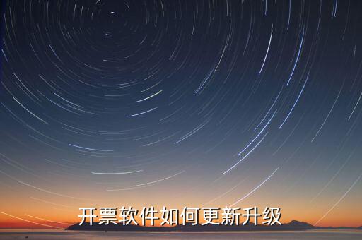 南通開票系統(tǒng)升級(jí)到什么版本號(hào)，2022年增值稅開票軟件升級(jí)版本號(hào)是