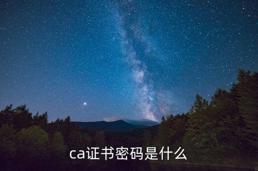 ca證書(shū)密碼是什么