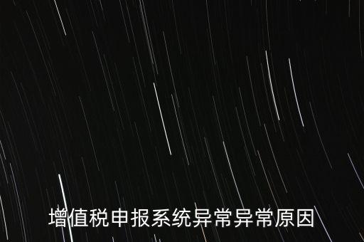 增值稅申報系統(tǒng)異常異常原因