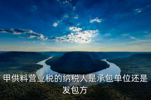 甲供工程納稅人是什么意思，請教營改增后建筑企業(yè)甲供工程簡易計稅的問題