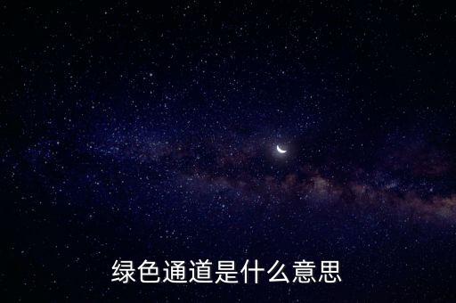 綠色通道是什么意思