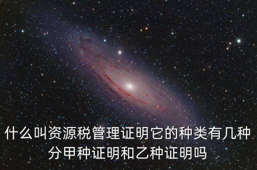 資源稅證明是什么，資源稅完稅證明