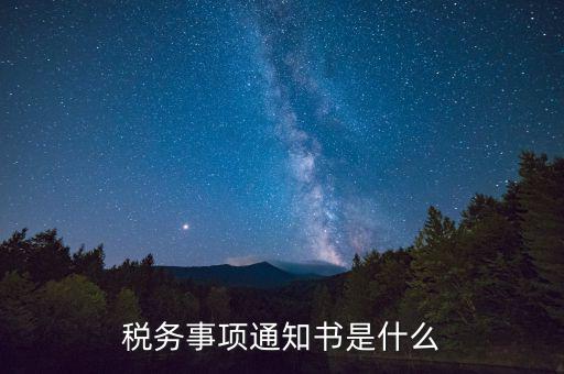 預(yù)繳稅款通知書什么樣，稅務(wù)事項通知書是什么