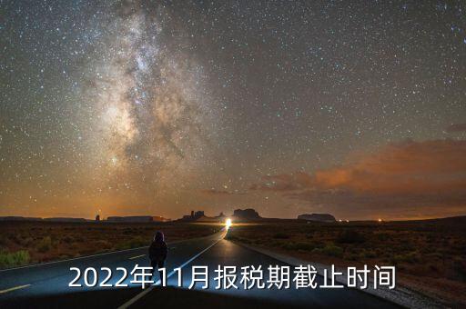 2022年11月報稅期截止時間