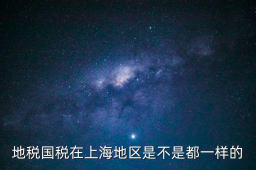 上海為什么不分國地稅，地稅國稅在上海地區(qū)是不是都一樣的