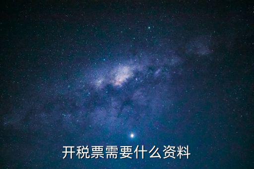 辦發(fā)票需要什么資料，申請開發(fā)票需要帶什么