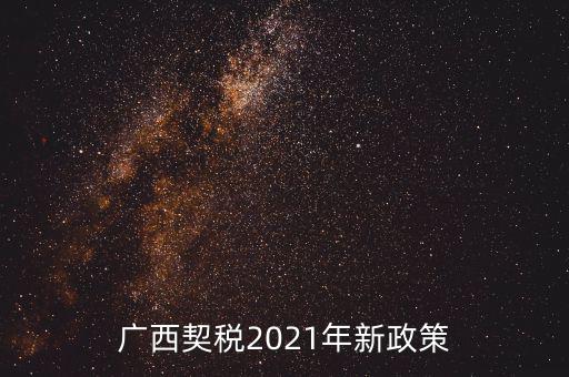 廣西契稅2021年新政策