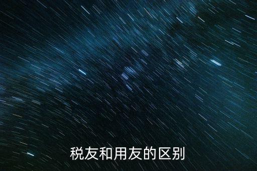 為什么使用稅友軟件，稅友和用友的區(qū)別