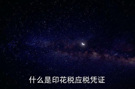 什么是印花稅應(yīng)稅憑證