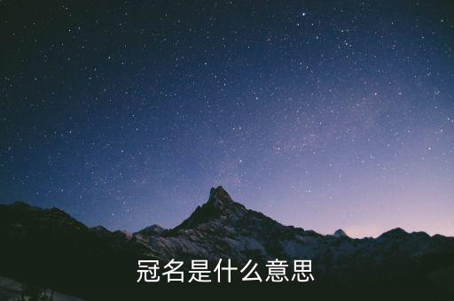 冠名發(fā)票是什么意思，冠名是什么意思