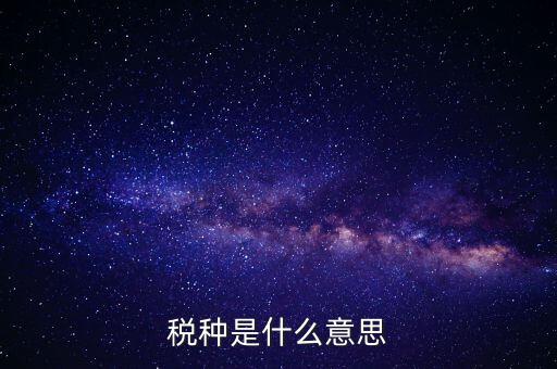 稅種是什么意思