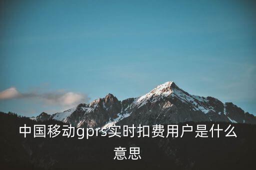 實(shí)時(shí)扣款是什么意思，實(shí)時(shí)扣款信是什么意思