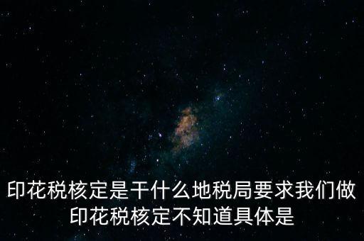 核定征收印花稅什么意思，核定征收印花稅計稅依據(jù)