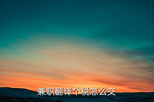 個(gè)人提供翻譯是要交什么稅，翻譯屬于什么行業(yè)交什么稅