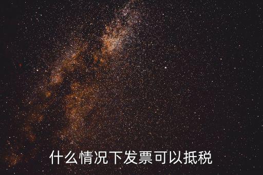 什么發(fā)票可以抵銷項稅嗎，什么樣的增值稅發(fā)票可以抵扣