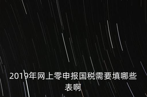 深圳國稅網(wǎng)上申報備案填什么表，網(wǎng)上零申報國稅需要填哪些表啊