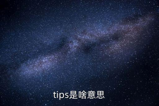 tips是啥意思