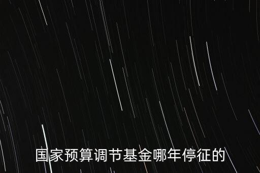 價調(diào)從什么時候停征，小規(guī)模開票3萬以下是不是免爭稅