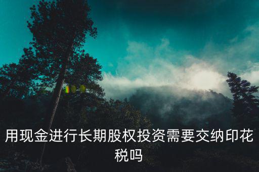 現(xiàn)金投資入股交什么稅，企業(yè)以現(xiàn)金投資入股收取固定收益改收入需要交納營(yíng)業(yè)稅嗎  搜