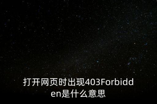 打開網(wǎng)頁時(shí)出現(xiàn)403Forbidden是什么意思