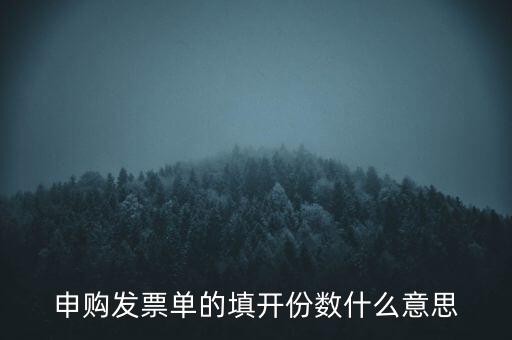 申購發(fā)票的份數(shù)是什么意思，申購發(fā)票單的填開份數(shù)什么意思