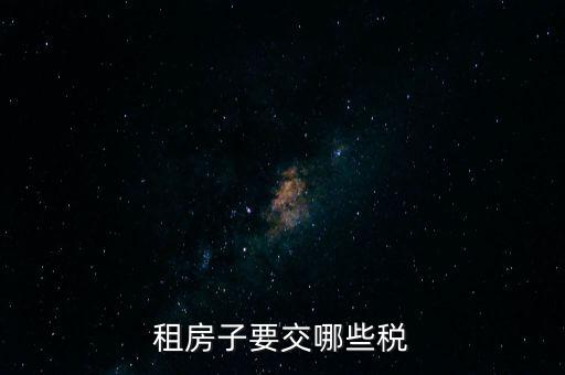 出租住房繳納什么稅，個人出租房屋如何繳稅