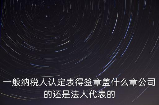 納稅人簽章是什么，注銷稅務(wù)登記證上的納稅人簽章是誰的簽章啊