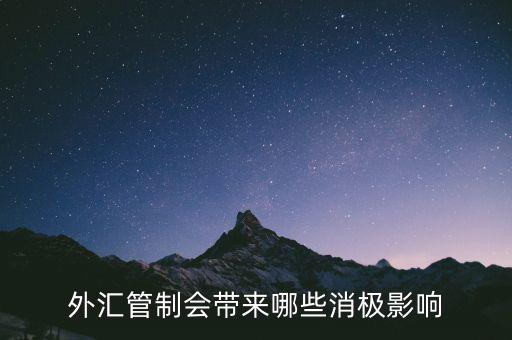 外匯管制會(huì)帶來(lái)哪些消極影響