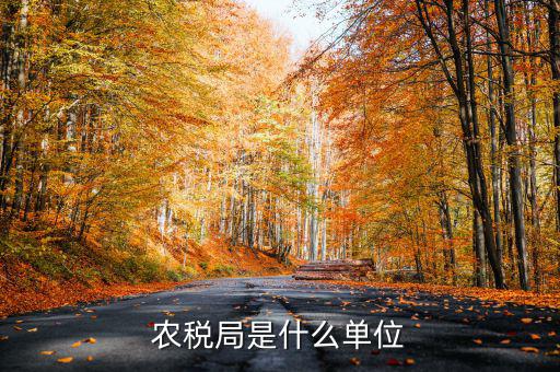 農(nóng)稅局是什么單位