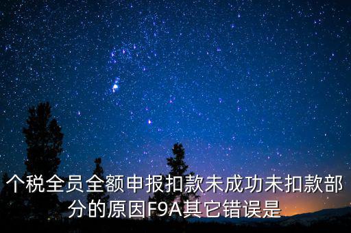 個稅系統(tǒng)總是扣款失敗為什么，系統(tǒng)扣費失敗什么意思