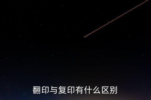 翻印與復印有什么區(qū)別