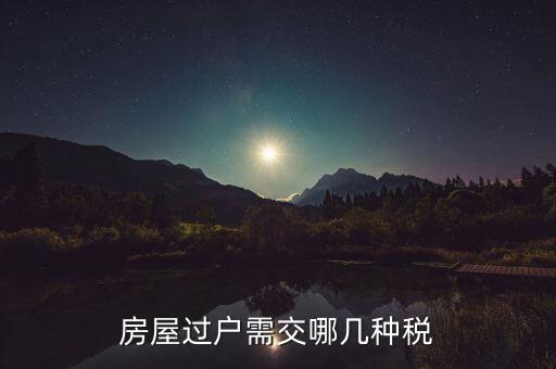 置換房子需要什么稅，安置房互換安置房要交稅