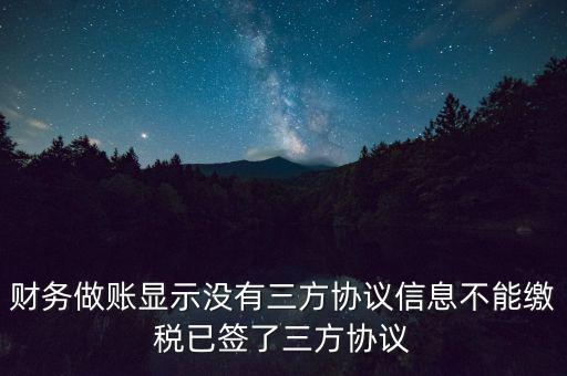 地稅簽了三方為什么不能繳款，本月我已地稅網(wǎng)上申報(bào)成功我已辦了三方協(xié)議請(qǐng)問下一步如何繳款