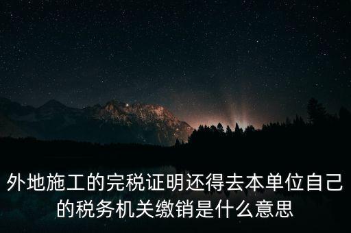 外經(jīng)證繳銷什么意思，你好能否請教企業(yè)開具外經(jīng)證預(yù)繳企業(yè)所得稅然后繳銷以及開具