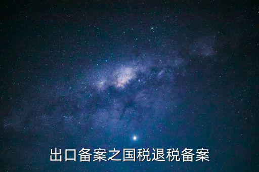 撤銷出口退稅備案 什么意思，生產(chǎn)企業(yè)出口退稅系統(tǒng)里撤銷接單是什么意思