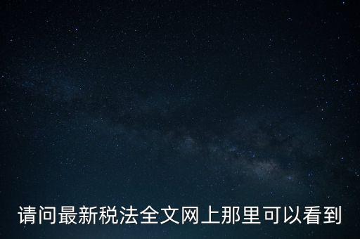 什么網(wǎng)站可以查詢稅法，全國個稅查詢網(wǎng)址