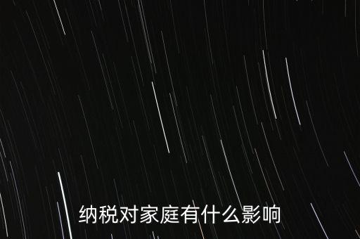 納稅對(duì)家庭有什么影響